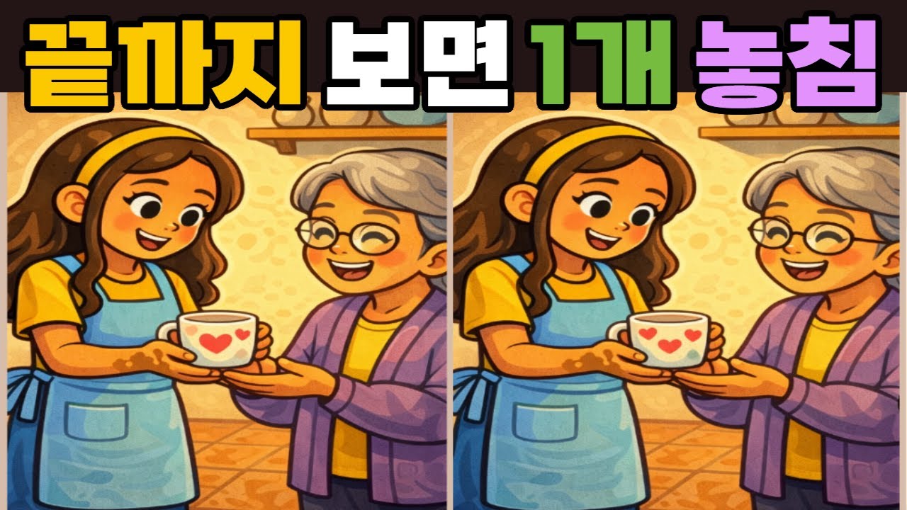 【다른그림찾기 | Spot the Difference】두뇌 나이 테스트🧠