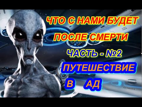Что с нами будет после смерти, Часть 2, Путешествие в ад.