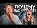 Почему Вас бросают