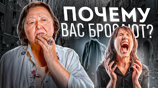 Почему Вас бросают