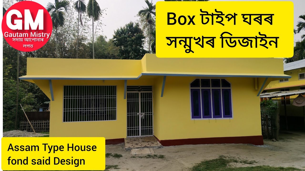 assam Type Ghar ।। Box টাইপ ঘৰৰ সন্মুখৰ ডিজাইন।। Box type house design