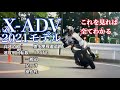 新型X-ADV 2021年モデル これを見れば全てわかる動画【モトブログbyまさチャンネル】#XADV #HONDA #XADV2021 #インプレッション