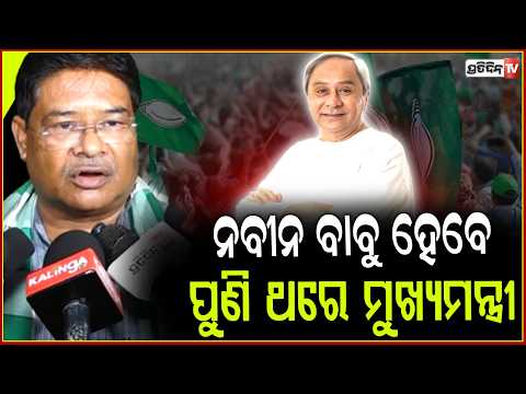 ନବୀନ ବାବୁଙ୍କୁ ହେବେ ପୁଣି ଥରେ ମୁଖ୍ୟମନ୍ତ୍ରୀ , ଏ ଆମର କାମ  ! BJD Leader at Sankha Bhawan ,Bbsr