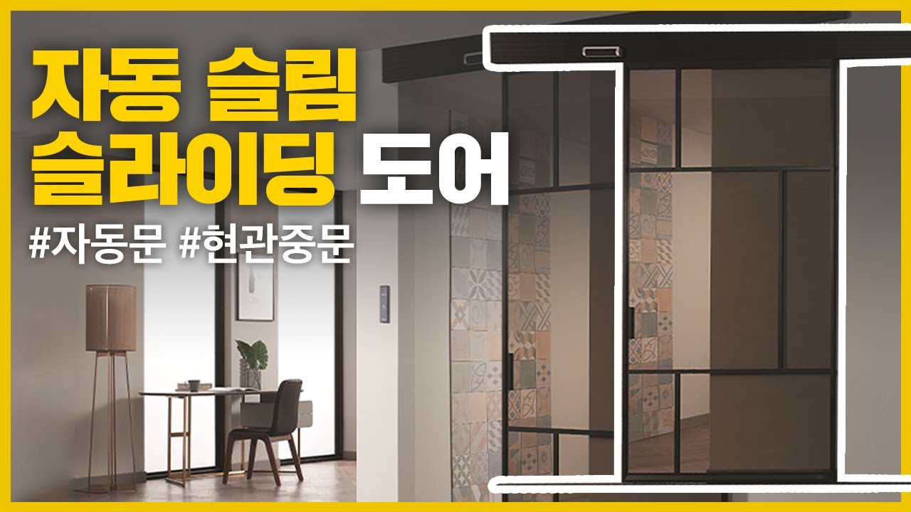 [영림] 중문에 자동문을 더해서 시공한다면? 이렇게 편할 수 있다고? 깔끔함과 편리함을 모두 가진 영림중문 자동슬림슬라이딩도어 ...