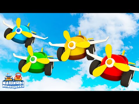 Машинки научились летать! Развивающие мультики для детей и видео для малышей Машины помощники - ТВ Деткам