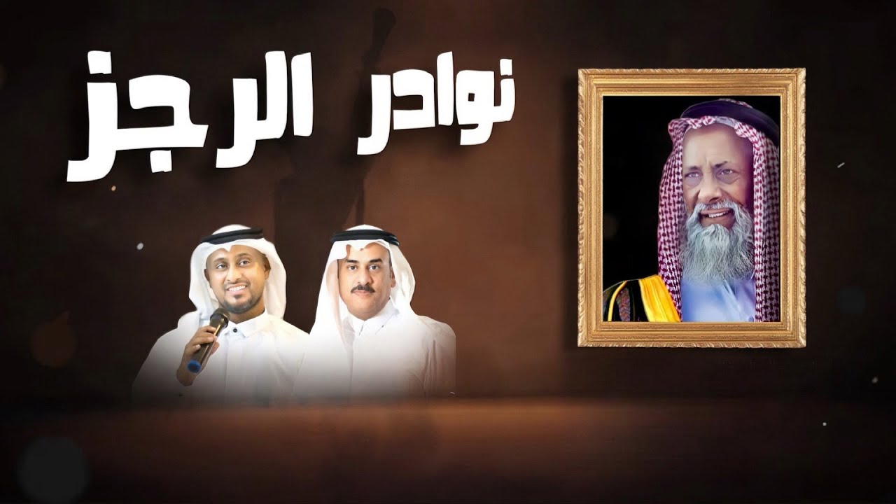 مختارات منوعة من رجز الشاعر  الكبير الشريف سعيّد بن سعد الشنبري  رحمه الله ( الجزء الخامس)