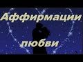 АФФИРМАЦИИ ЛЮБВИ #Аффирмации