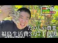 畑に種を蒔きぶどう畑で怒られる福島生活費3万7千円男【岡田のふくしまデュアルライフ】