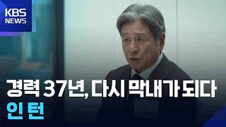 “37년 경력자가 막내로?” 최민식·한소희, 한국판 ‘인턴’으로 뭉쳤다 / KBS 2026.09.04.