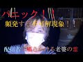 パニック・悲鳴【閲覧音量注意】老婆の霊が配信者につき纏う！！曰つき心霊スポットで起こる不可解現象の数々！！