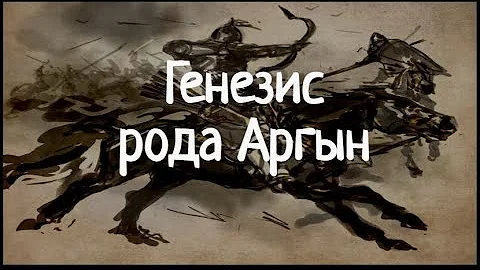 Генезис рода Аргын