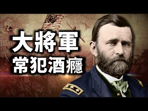 美国军人总统👮格兰特小传之邻家有子初长成🤠【南北战争第22集】（江峰剧场20200930）