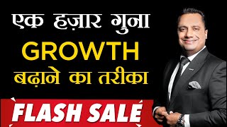 एक हजार गुना Growth बढ़ाने का तरीका | Flash Sales | Dr Vivek Bindra