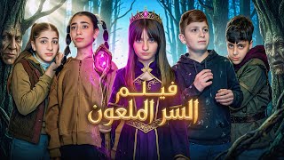 فيلم السر الملعون في الغابة المسحورة الكامل -  “The Cursed Secret in the Enchanted Forest”