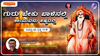 "ಗುರು ಬೇಕು ಬಾಳಿನಲ್ಲಿ" | Guru Beku Balinalli | Ashok kumar Managuli | Padmini Music |