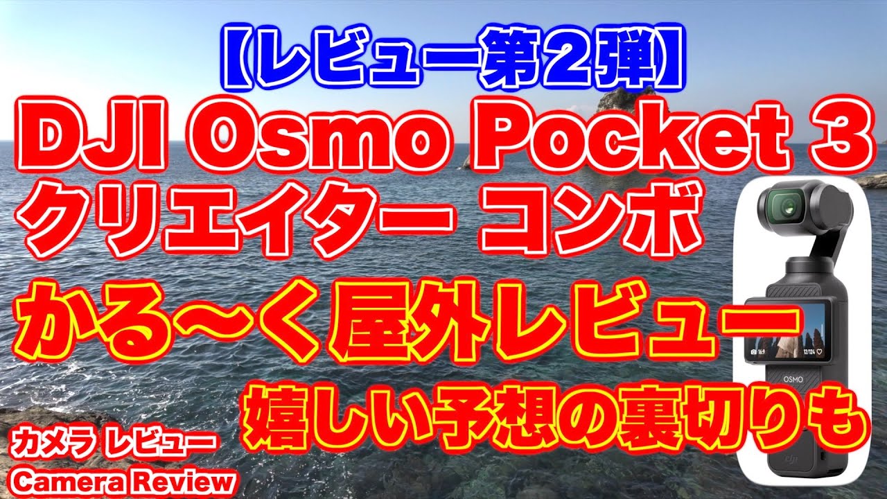 【DJI新製品 レビュー第2弾】かる〜く屋外レビュー「DJI Osmo Pocket 3 クリエイター コンボ」嬉しい予想の裏切りも！？【カメラ  レビュー Camera Review】