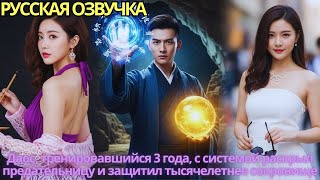 картинка: Даос, тренировавшийся 3 года, с системой раскрыл предательницу и защитил тысячелетнее сокровище!