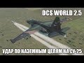 DCS World 2.5 | Удар по наземным целям на Су-25