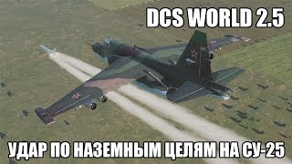 DCS World 2.5 | Удар по наземным целям на Су-25