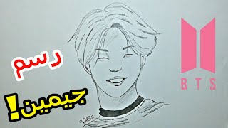 رسم جيمين من فرقة BTS خطوة بخطوة للمبتدئين بالرصاص