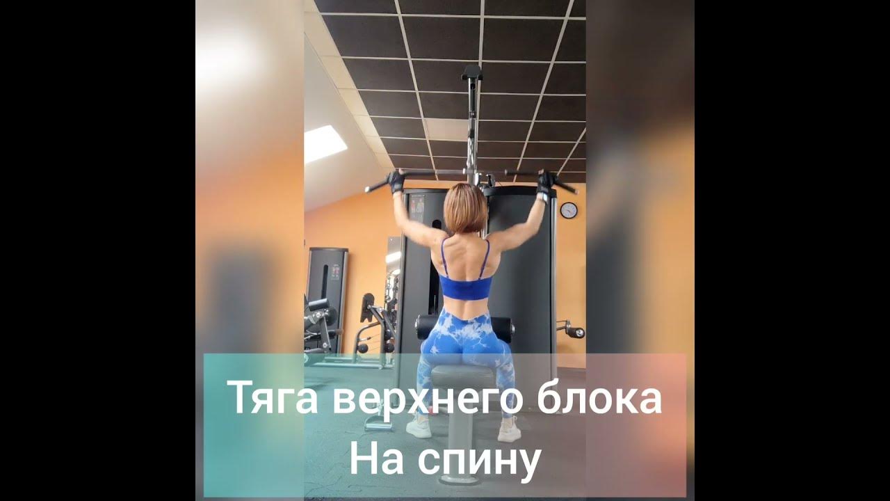 Тяга верхнего блока на спину #shorts - YouTube