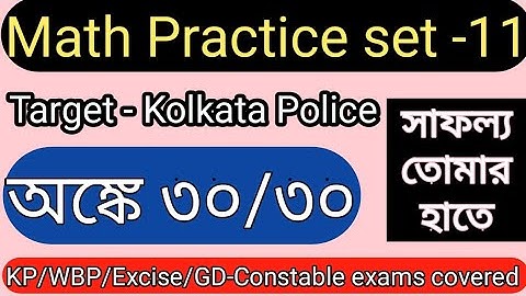 Kolkata Police Math Practice set | KP Constable Exam 2022 | Kolkata Police Preliminary Exam |Part-11