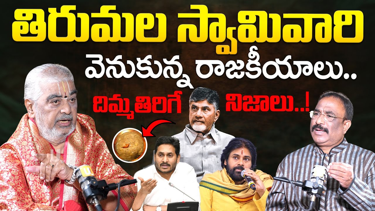 Tirumala Priest Ramana Deekshitulu - తిరుమల స్వామివారి వెనుకున్నరాజకీయాలు..| Exclisive interview