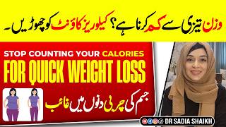 Lose Body Weight & Body Fat Quickly | Stop Calories Count for Weight Loss | Lose Body Fat Quickly