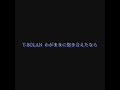 T-BOLAN わがままに抱き合えたなら