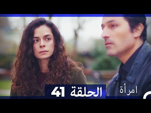المرأة الحلقة 41 Arabic Dubbed
