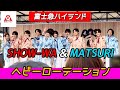 SHOW-WA &amp; MATSURI 『ヘビーローテーション』  2026年4月29日 富士急ハイランド