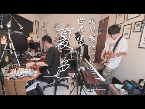 北川悠仁しかいない夏色 / ゆず / ドナノンカバー #62