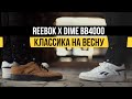 REEBOK X DIME BB4000: ОБЗОР КРОССОВОК