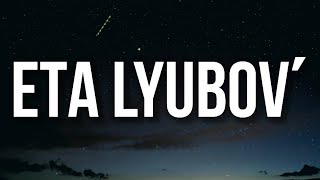 Amirchik - Eta lyubovʹ (Lyrics) \