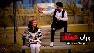آهنگ فیلم پدر ظالم باران عشق / The song of the movie Ruthless Father Baran Eshgh#afghanistan #eshq