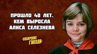 Кем выросла актриса сыгравшая Алису Селезневу из «Гости из Будущего» спустя 40 лет