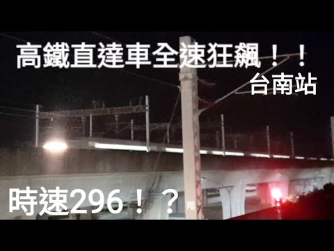 時速300狂飆 ! !台灣高鐵160次直達車 台南狂飆通過