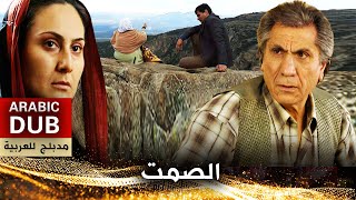 الصمت - أفلام تركية مدبلجة للعربية