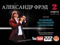 Радио. Александр Фрэд в программе &quot;НАДЕЖДЫ МАЛЕНЬКИЙ ОРКЕСТРИК&quot;