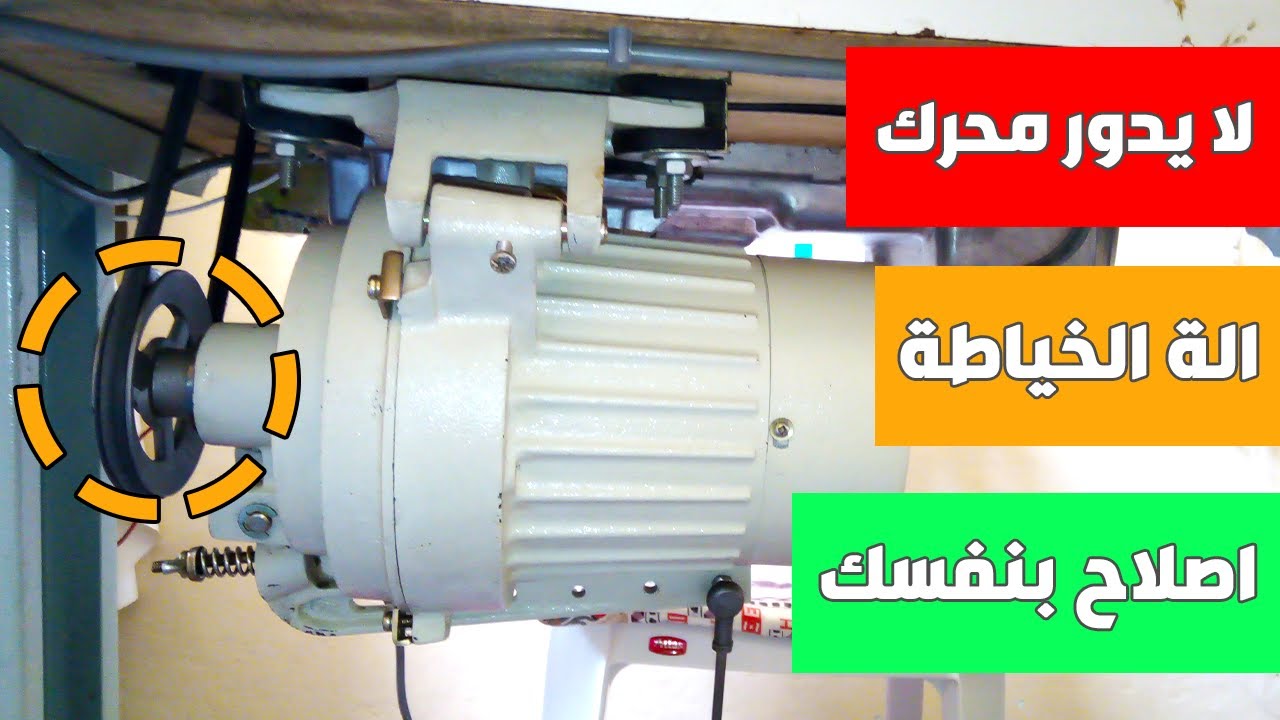 سبب عدم دوران محرك ماكينة الخياطة وطريقة حل المشكلة