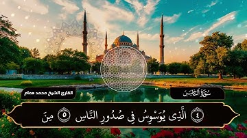 سورة الناس | تلاوة خاشعة بصوت القارئ الشيخ محمد همام
