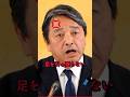 【榛葉幹事長ブチギレ】高市政権の外交を貶めたいがために話を遮る失礼なフリー記者 #shorts