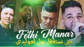 Fethi Manar - Heta Nesta3kel Nweli L3waydi ( Avec Kader Zakzouk 🎹 ) • ( Exclu Live 2021 Dzzik )