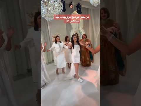 من حفل توديع عزوبية دانية شافعي فستان فساتين السعودية الرياض جدة ترند ازياء ريلز اكسبلور