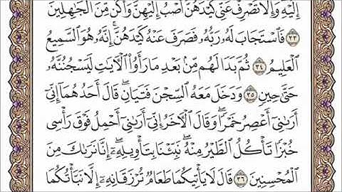 سورة يوسف بصوت القارئ الشيخ عبدالرحمن السديس قراءه و استماع