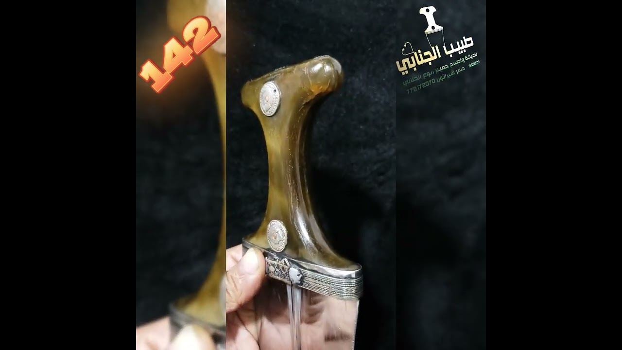 #جنبية كرك مصوعي طبيعي طيبه وسعرها مناسب #طبيب_ألجنابي 772172070