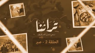 البرنامج الاجتماعي : تراثنا .. تعز لحن الحقول | الحلقة 3 - صبر