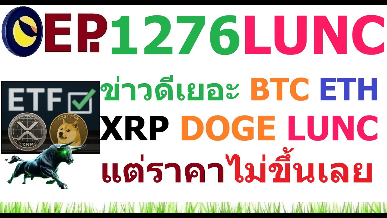 ⁣[Ep.1276] ข่าวดีเยอะ BTC ETH XRP DOGE LUNC แต่เหตุใดราคาไม่ขึ้นเลย