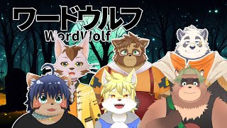 【ワードウルフ】僕が狼になろう…【ケモノVTuber】
