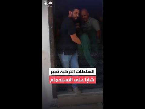 السلطات التركية تجبر شاب ا على الاستحمام بعد 30 شهر ا من العزلة